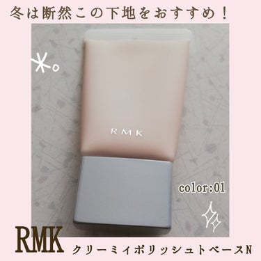 クリーミィ ポリッシュト ベース N/RMK/化粧下地を使ったクチコミ（1枚目）