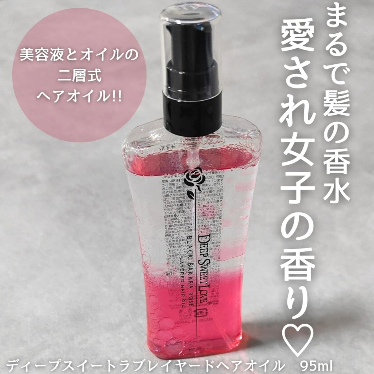 レイヤードヘアオイル/ディープスイートラブ/ヘアオイルを使ったクチコミ(1枚目)