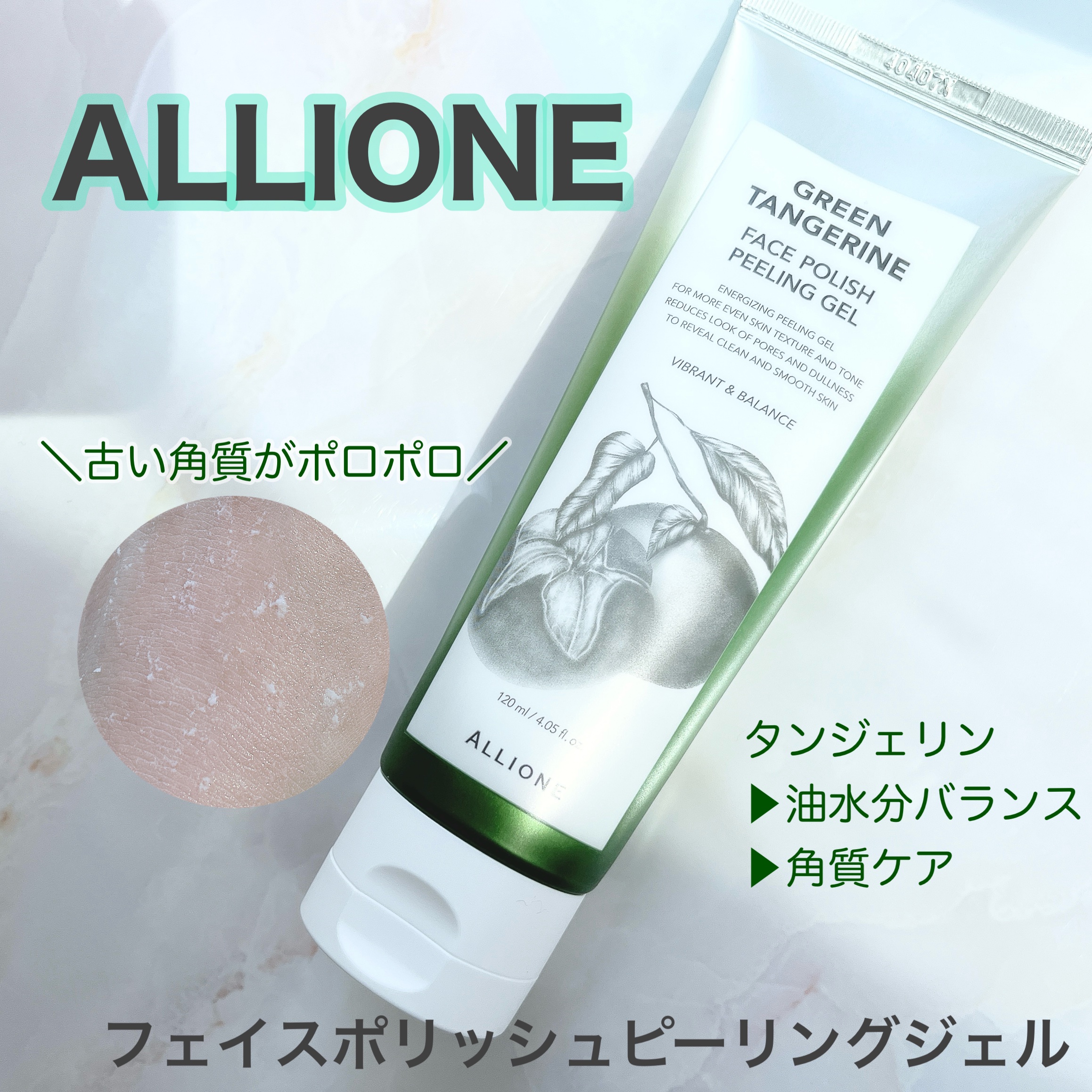 フェイスポリッシュピーリングジェル green tangerine/ALLIONE/ピーリングを使ったクチコミ（1枚目）