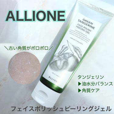 フェイスポリッシュピーリングジェル green tangerine/ALLIONE/ピーリングを使ったクチコミ（1枚目）