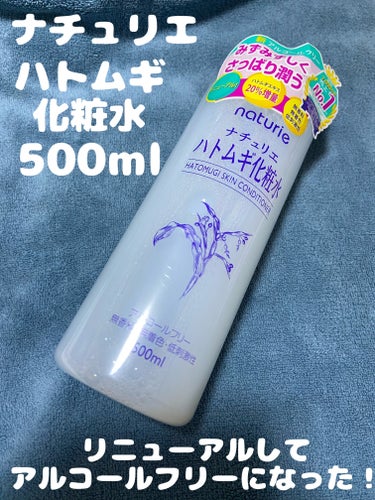 ハトムギ化粧水(ナチュリエ スキンコンディショナー R )/ナチュリエ/化粧水を使ったクチコミ（1枚目）