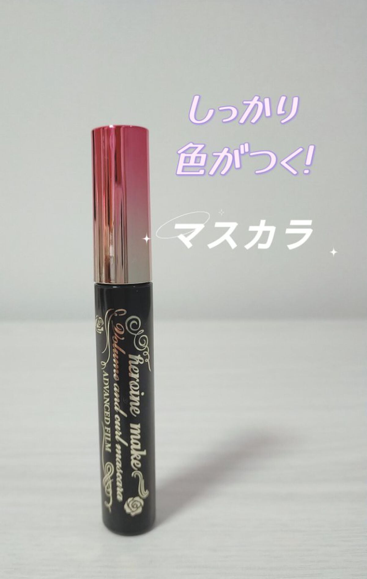 ロング&カールマスカラ アドバンストフィルム/ヒロインメイク/マスカラを使ったクチコミ(1枚目)