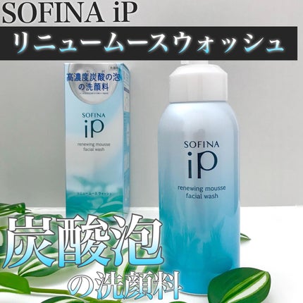 ソフィーナ iP リニュー ムース ウォッシュ/SOFINA iP/泡洗顔を使ったクチコミ(5枚目)