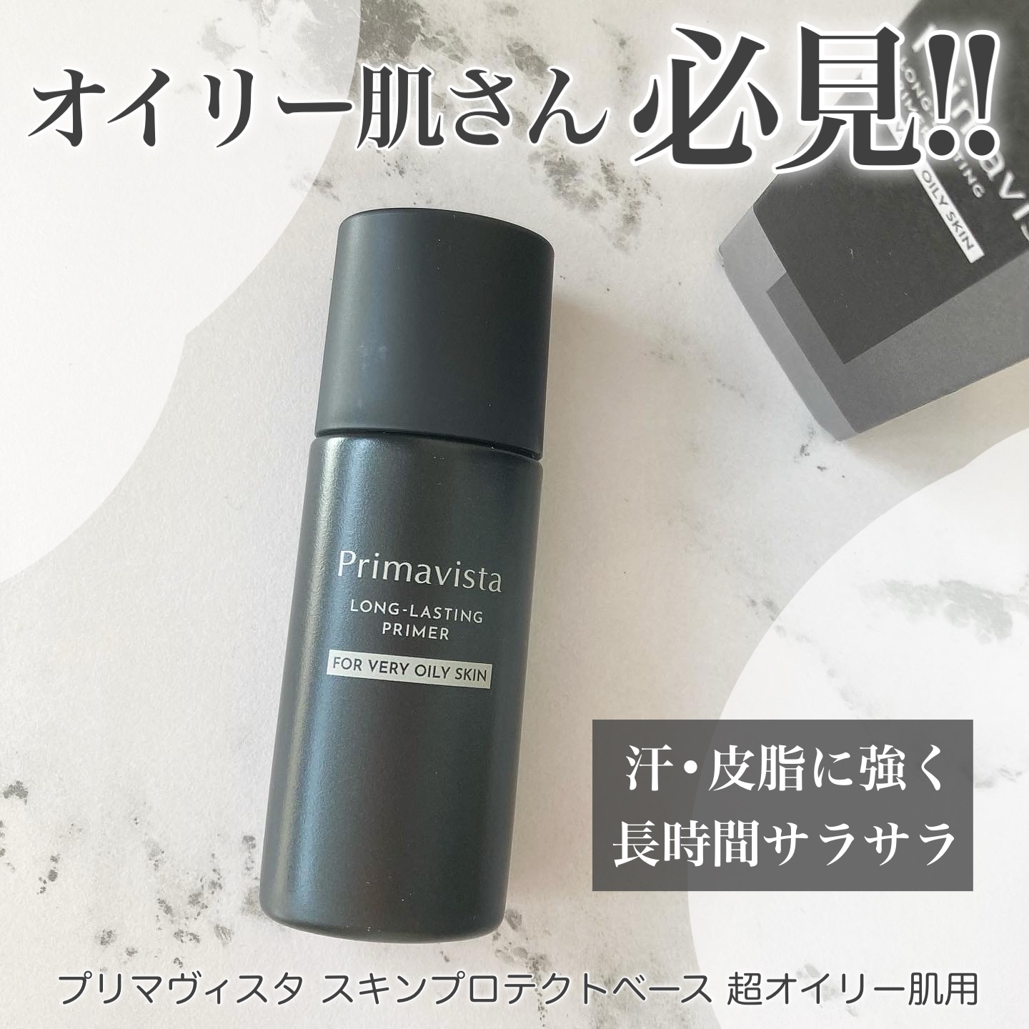 スキンプロテクトベース＜皮脂くずれ防止＞ 超オイリー肌用/プリマヴィスタ/化粧下地を使ったクチコミ（1枚目）