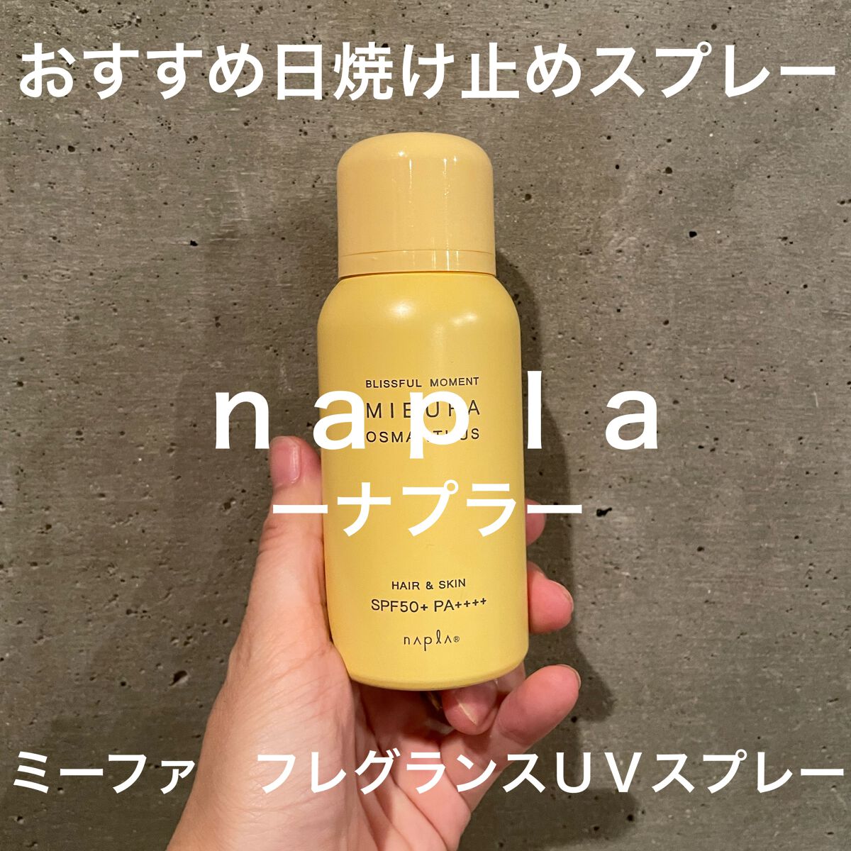 フレグランスUVスプレー オスマンサス/MIEUFA/日焼け止めミスト・スプレーを使ったクチコミ（1枚目）