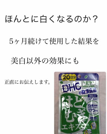 DHC   について辛口評価


「はとむぎエキス」



－－－－－－－－－－－－－－－－－－－－


￥600  
（店舗によって価格が異なります）

安い時は、約450円〜約500円程で買えました