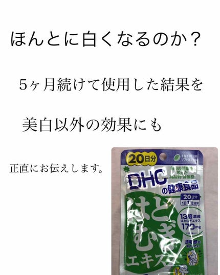 DHC はとむぎエキス/DHC/健康サプリメントを使ったクチコミ(1枚目)