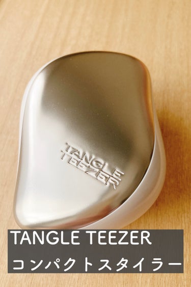 コンパクトスタイラー/TANGLE TEEZER/ヘアブラシを使ったクチコミ（1枚目）