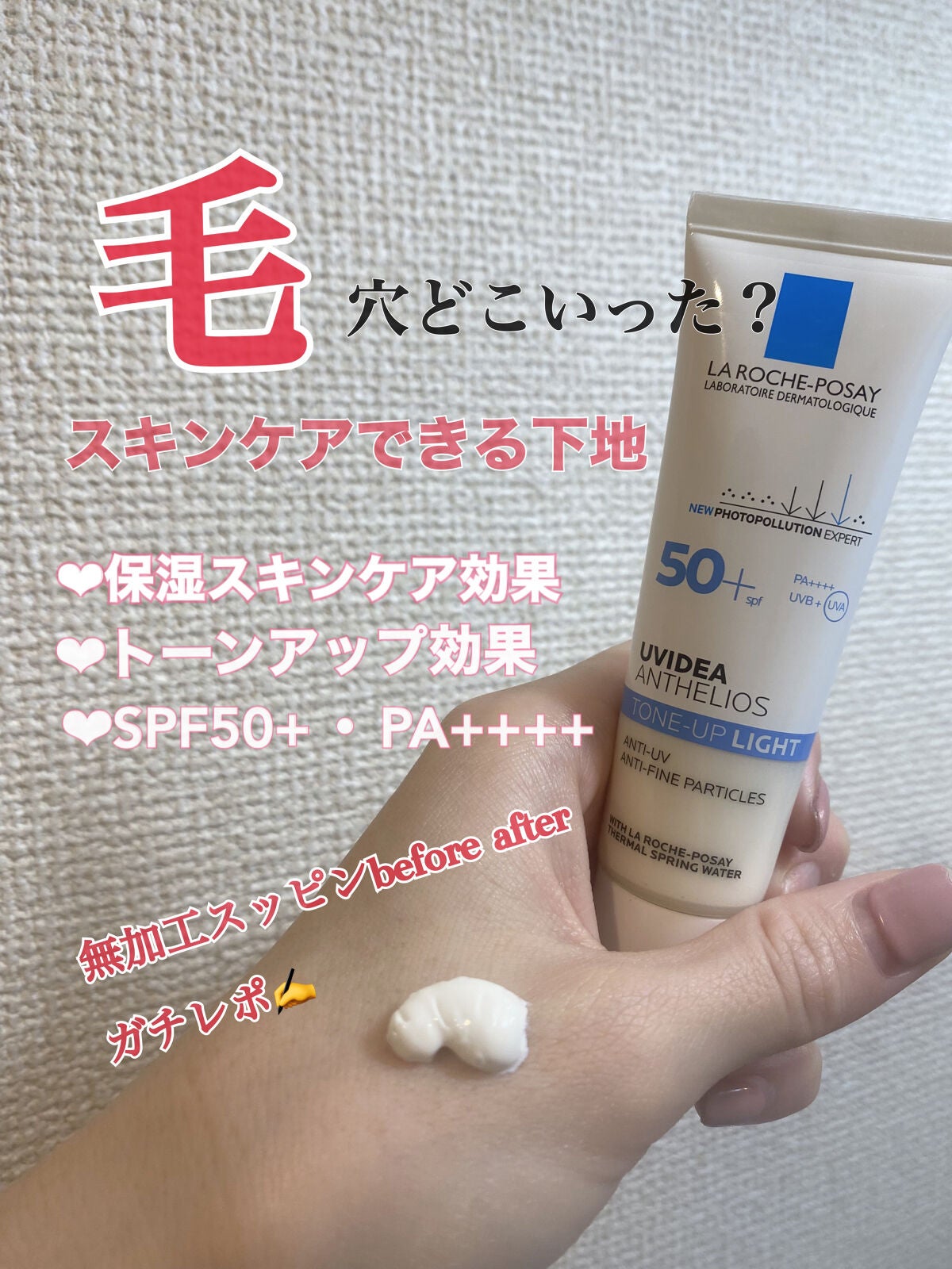 UVイデア XL プロテクショントーンアップ/ラ ロッシュ ポゼ/日焼け止めクリームを使ったクチコミ(1枚目)