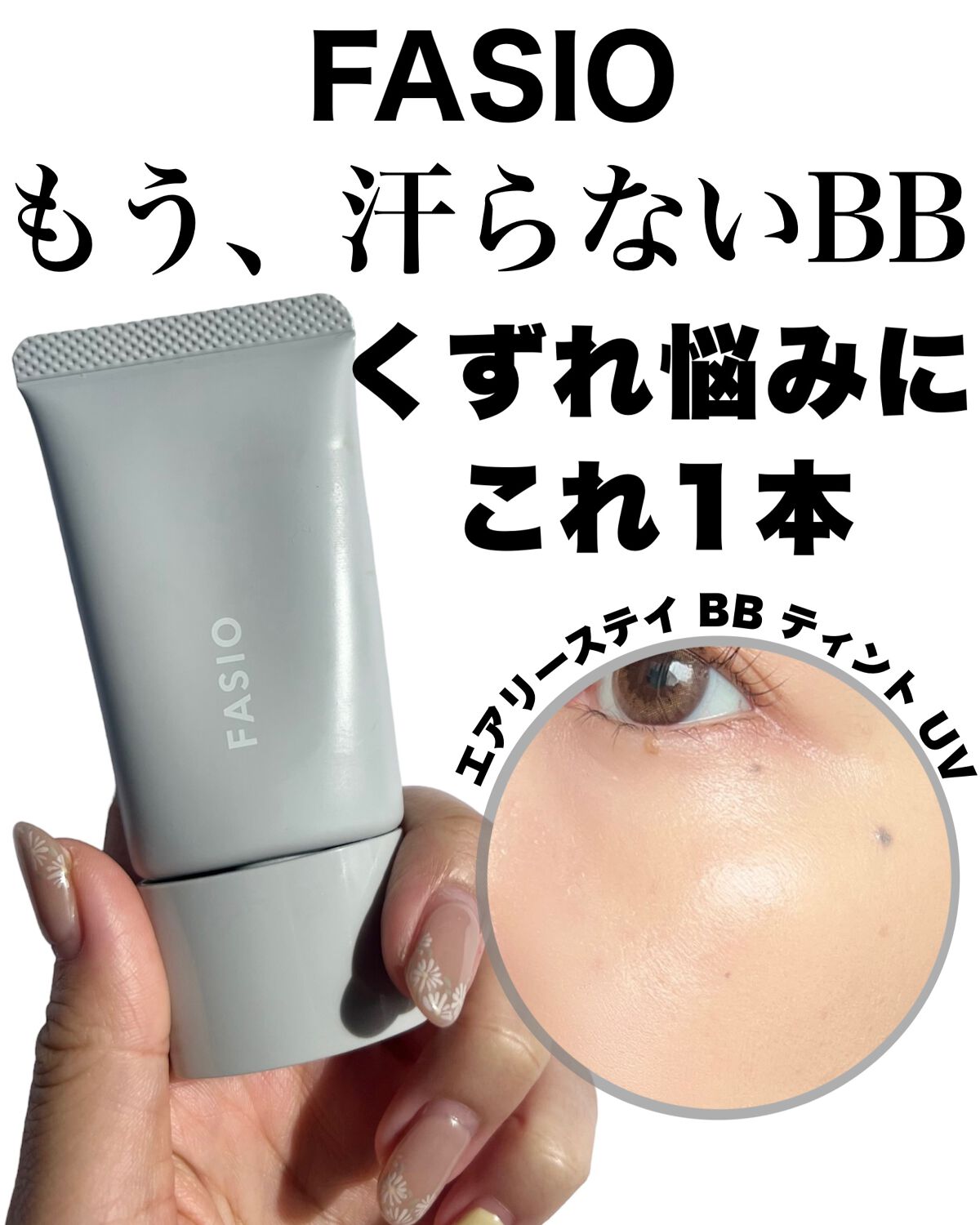 エアリーステイ BB ティント UV/FASIO/BBクリームを使ったクチコミ（1枚目）