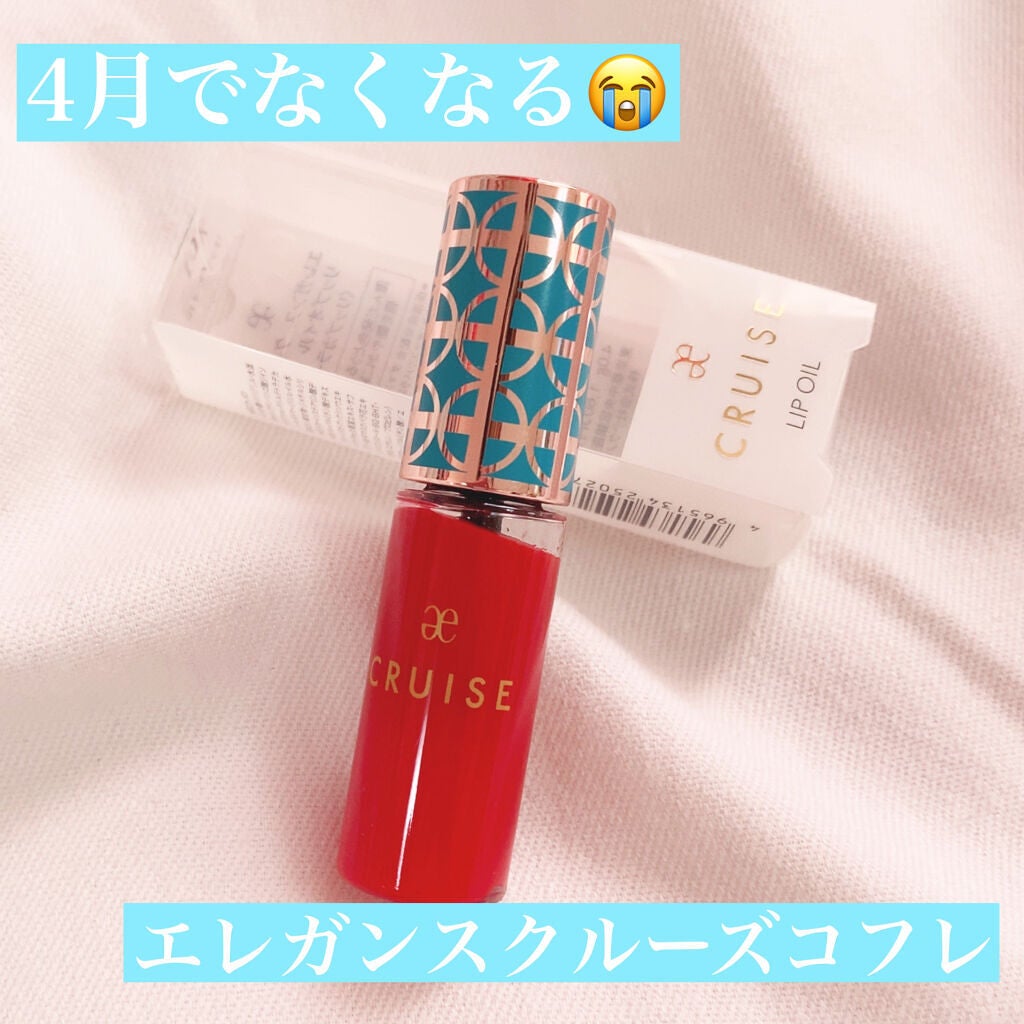リップオイル/エレガンス クルーズ/リップグロスを使ったクチコミ(1枚目)