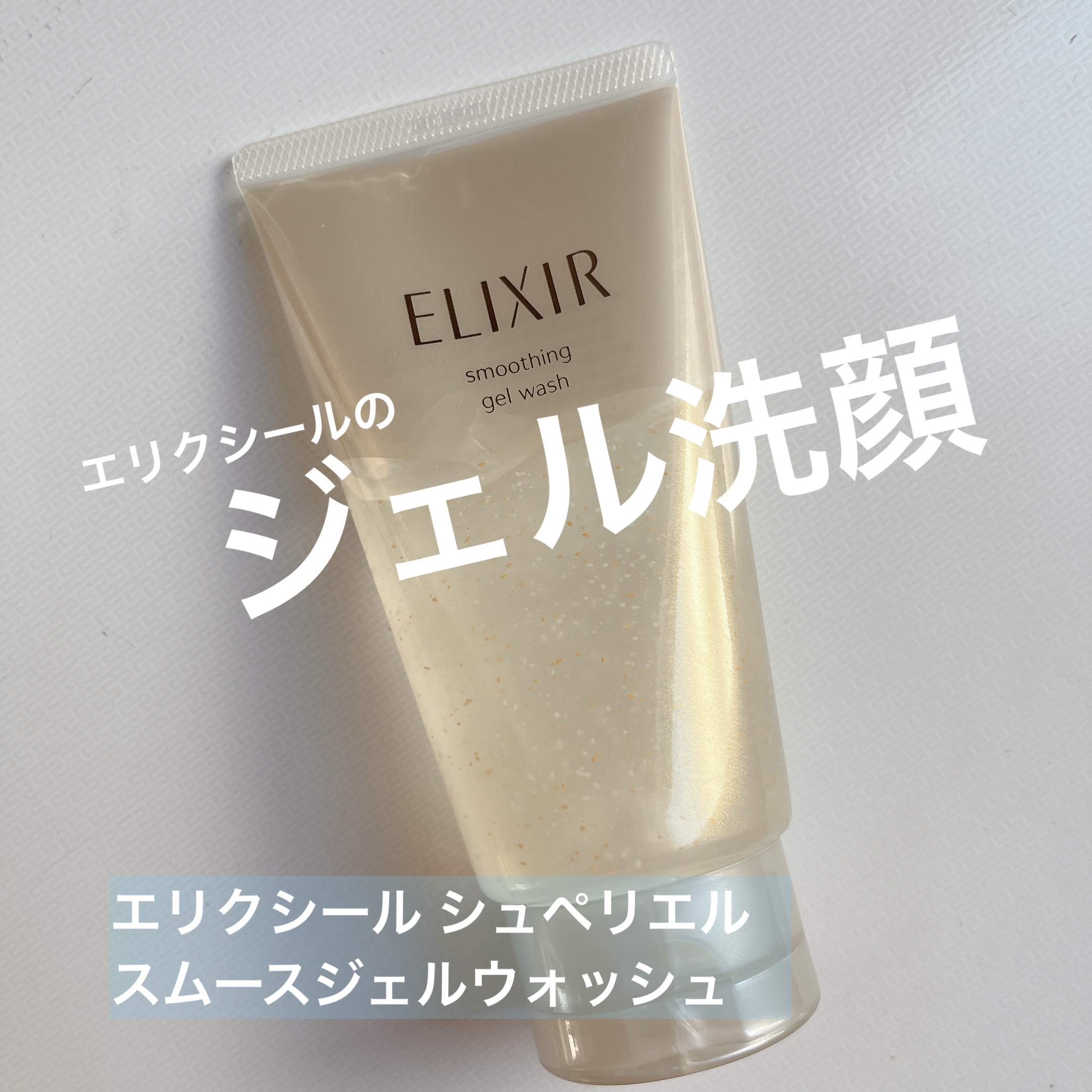 エリクシール シュペリエル スムースジェルウォッシュ/エリクシール/スクラブ・ゴマージュを使ったクチコミ（1枚目）