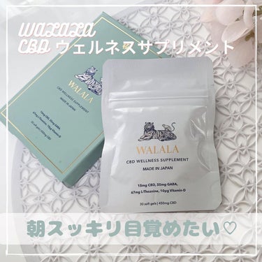 CBD ウェルネスサプリメント/WALALA/健康サプリメントを使ったクチコミ（1枚目）