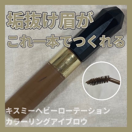 カラーリングアイブロウ/ヘビーローテーション/眉マスカラを使ったクチコミ(1枚目)