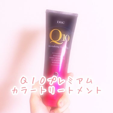 Q10 プレミアム カラートリートメント/DHC/ヘアカラーを使ったクチコミ（1枚目）