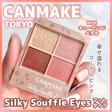 
❏ CANMAKE
❏ シルキースフレアイズ(マットタイプ)
❏ M04 キューピッドペタル
❏ ¥825(税込)
‾‾‾‾‾‾‾‾‾‾‾‾‾‾‾‾‾‾‾‾‾‾‾‾‾‾‾‾‾‾‾‾‾‾‾‾‾‾‾

˗