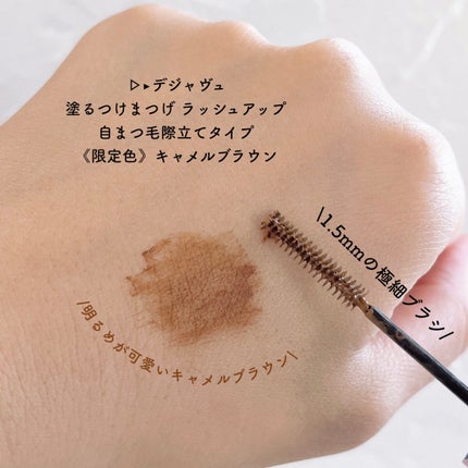 「塗るつけまつげ」自まつげ際立てタイプ/デジャヴュ/マスカラを使ったクチコミ(2枚目)