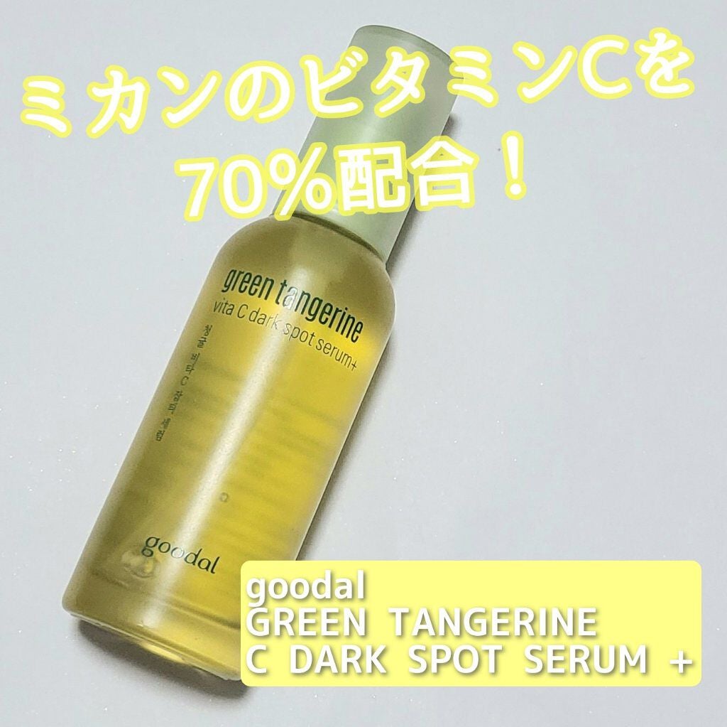 グリーンタンジェリン ビタC ダークスポットケアセラム/goodal/美容液を使ったクチコミ(1枚目)