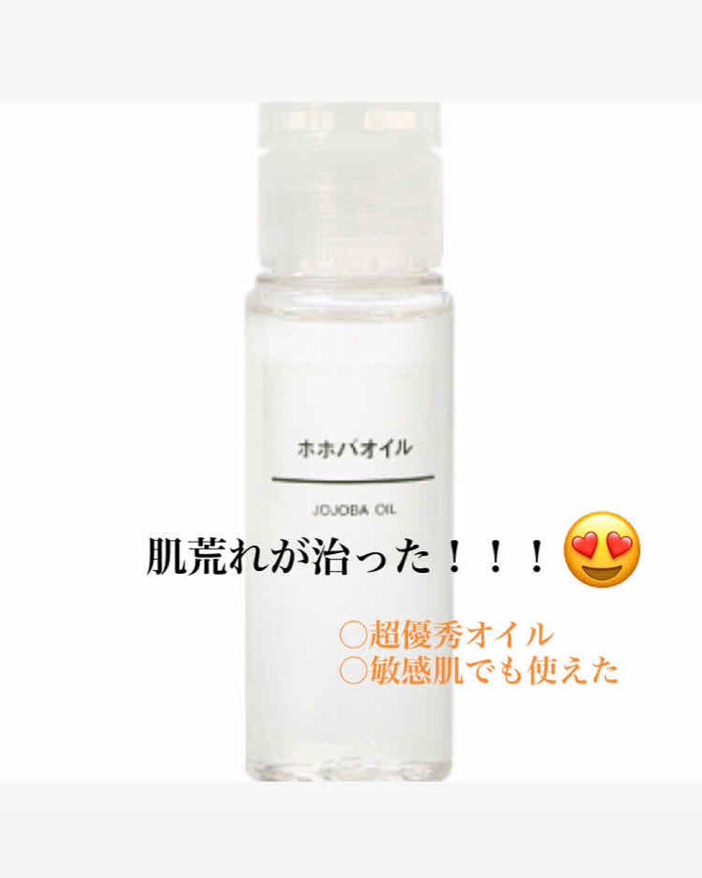 ホホバオイル/無印良品/ボディオイルを使ったクチコミ(1枚目)