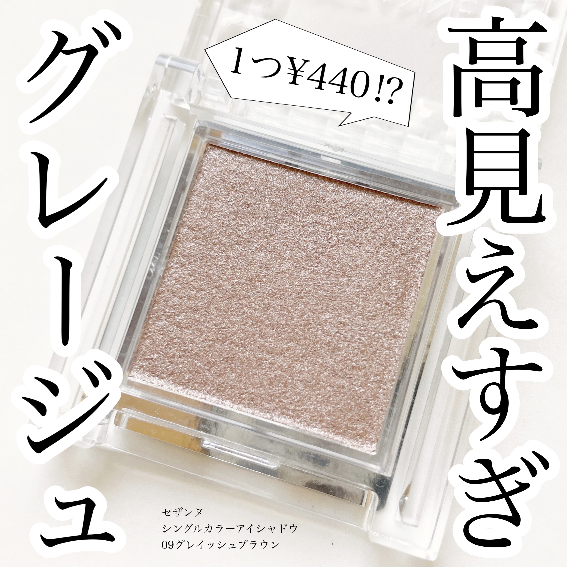 シングルカラーアイシャドウ｜CEZANNEの口コミ - イエベ秋におすすめの