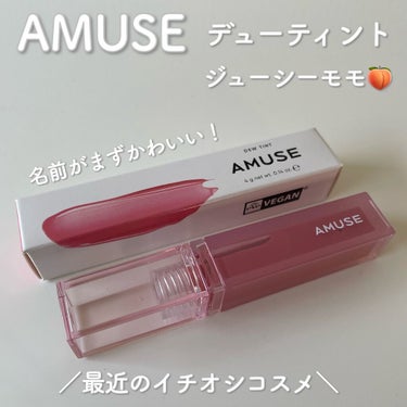 デューティント/AMUSE/口紅を使ったクチコミ（1枚目）