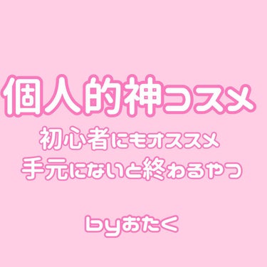 【なきゃ死ぬ】個人的神コスメ【ベストセラーたち】

こんにちは。みったんです。
今回は個人的になきゃ死ぬ神コスメの紹介をします！
知ってる人が多いコスメになるので需要があるかは分かりませんがぜひ見ていっ