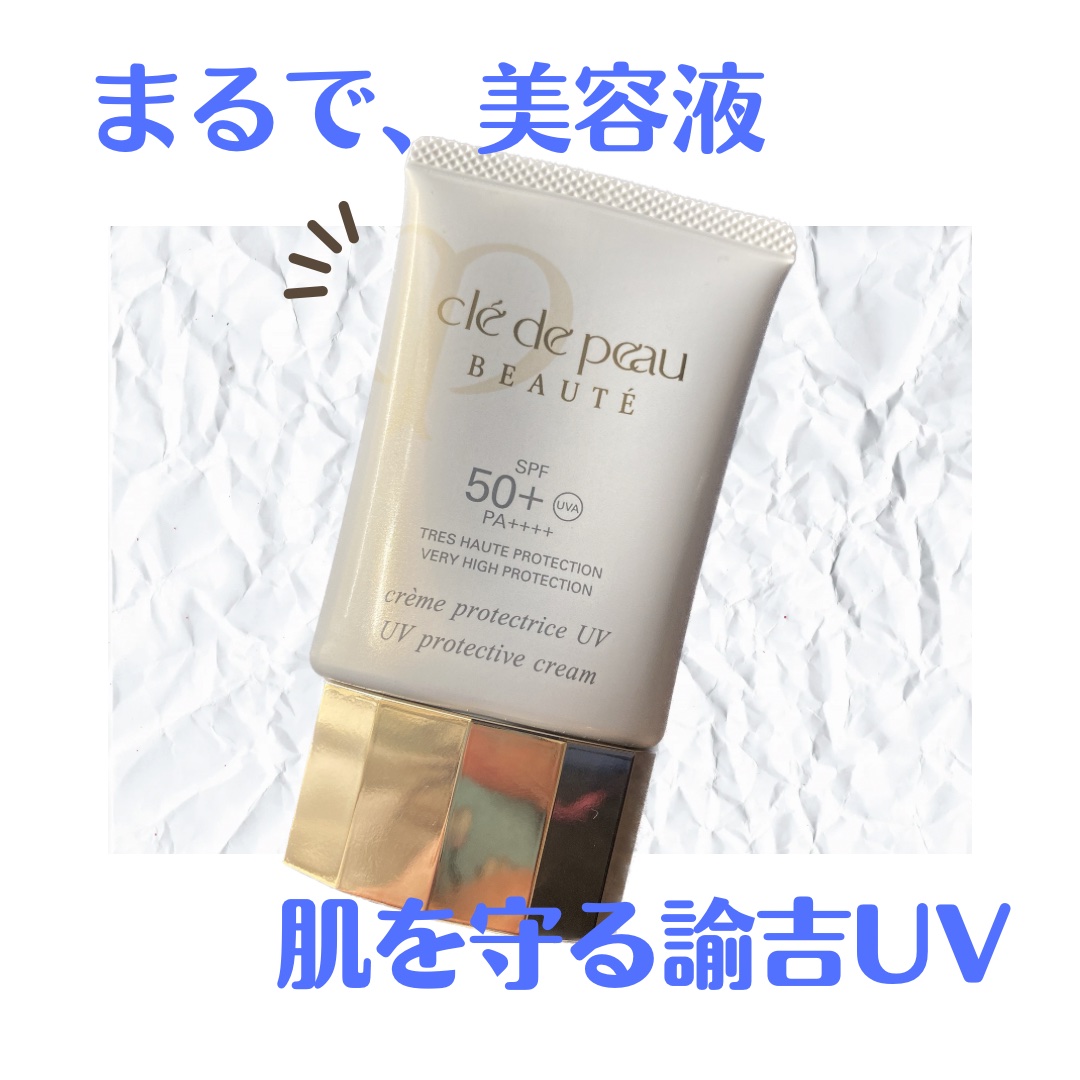 クレームUV/クレ・ド・ポー ボーテ/化粧下地を使ったクチコミ（1枚目）