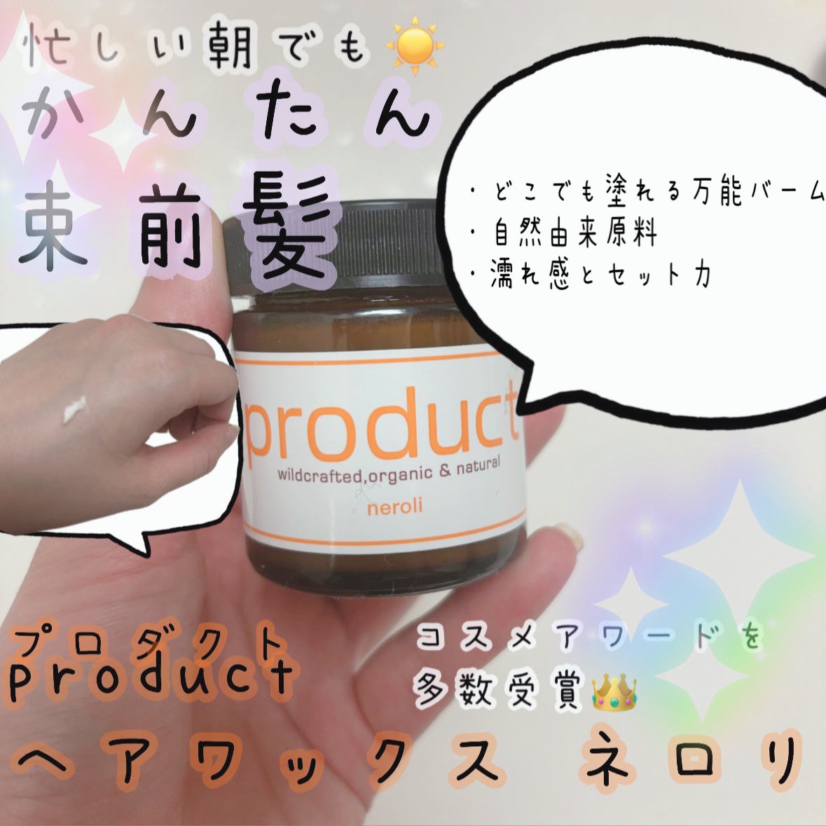 ヘアワックス ネロリ/ザ・プロダクト/ヘアワックス・クリームを使ったクチコミ(1枚目)