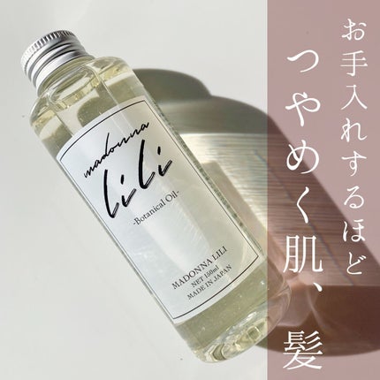 ボタニカルオイル/MADONNA LILI/ヘアオイルを使ったクチコミ(1枚目)