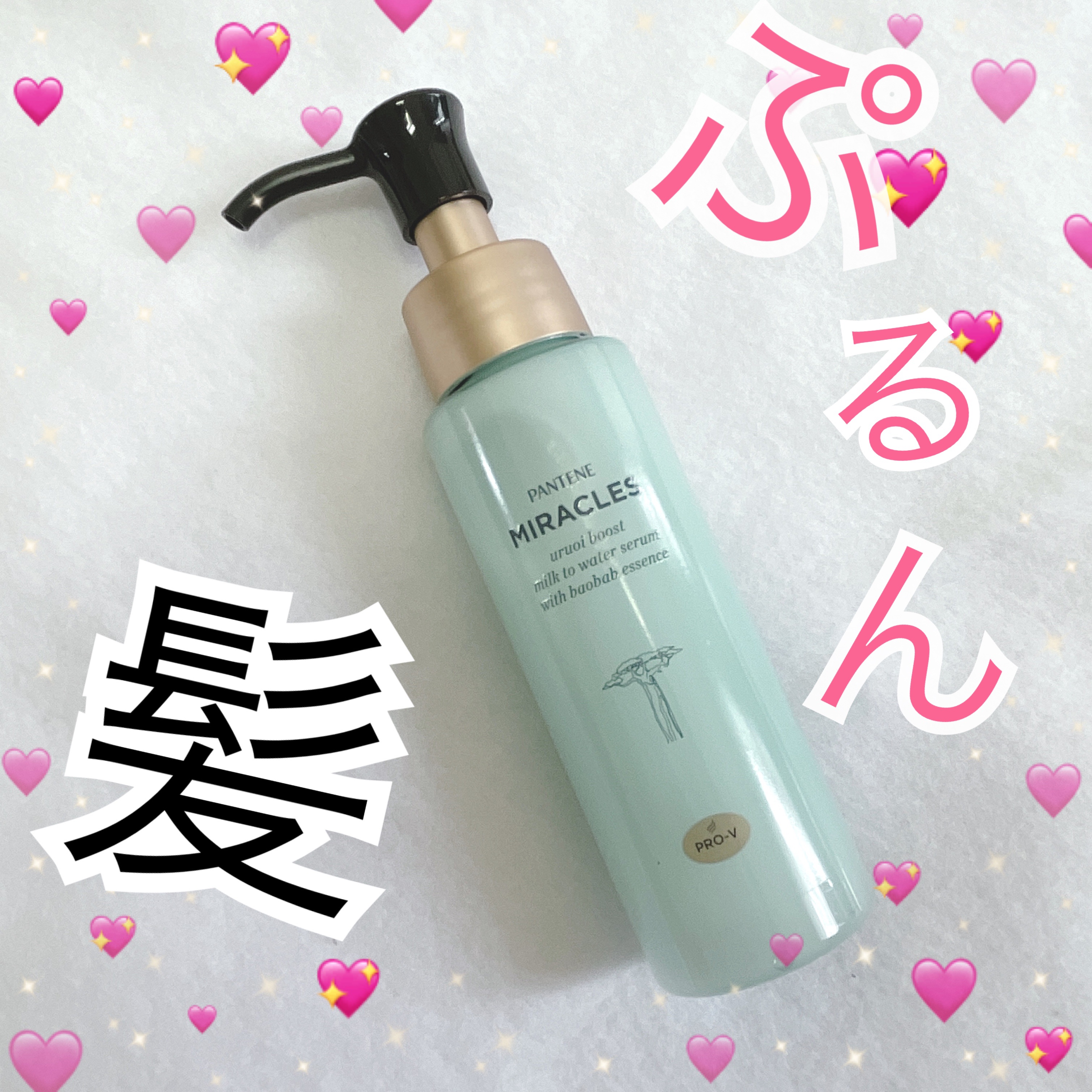 ミラクルズ うるおいブーストミルクウォーターセラム/パンテーン/アウトバストリートメントを使ったクチコミ（1枚目）