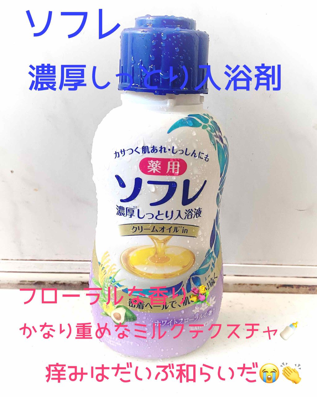 濃厚しっとり入浴液 ホワイトフローラルの香り/薬用ソフレ/保湿系入浴剤を使ったクチコミ(3枚目)