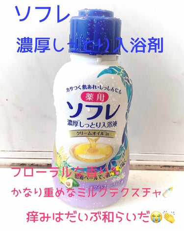 ソフレやさしいミルクバス/薬用ソフレ/入浴剤を使ったクチコミ（3枚目）