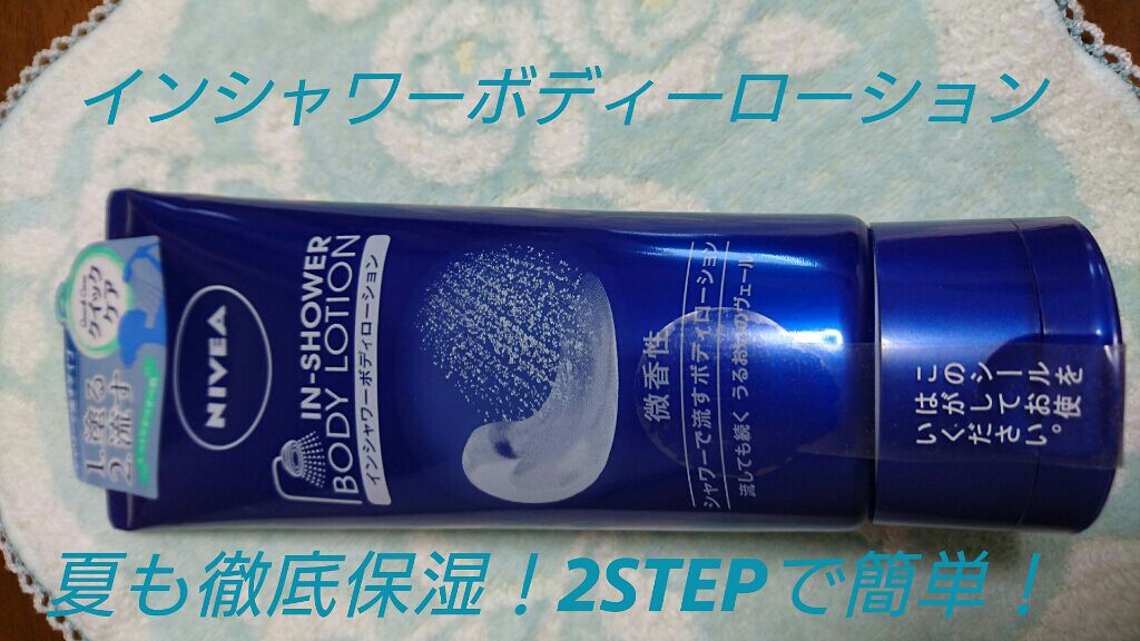 インシャワーボディローション やさしいフローラルの香り(微香性)/ニベア/ボディローションを使ったクチコミ(1枚目)