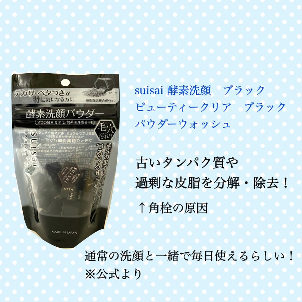 スイサイ ビューティクリア ブラック パウダーウォッシュ/suisai/洗顔パウダーを使ったクチコミ(2枚目)