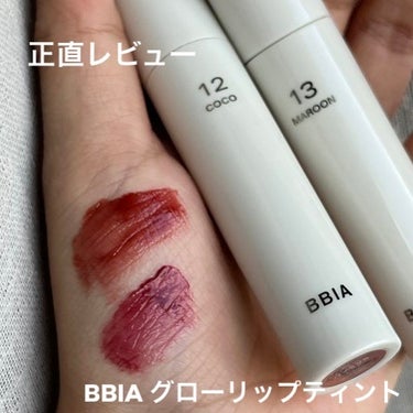 BBIAのグローリップティントの新色12、13！

Qoo10で2つで2050円で購入しました！
色味に一目惚れしました…

　
🩵良いところ🩵

・塗り心地が良い！塗ると少し重くなるような感じで、密着