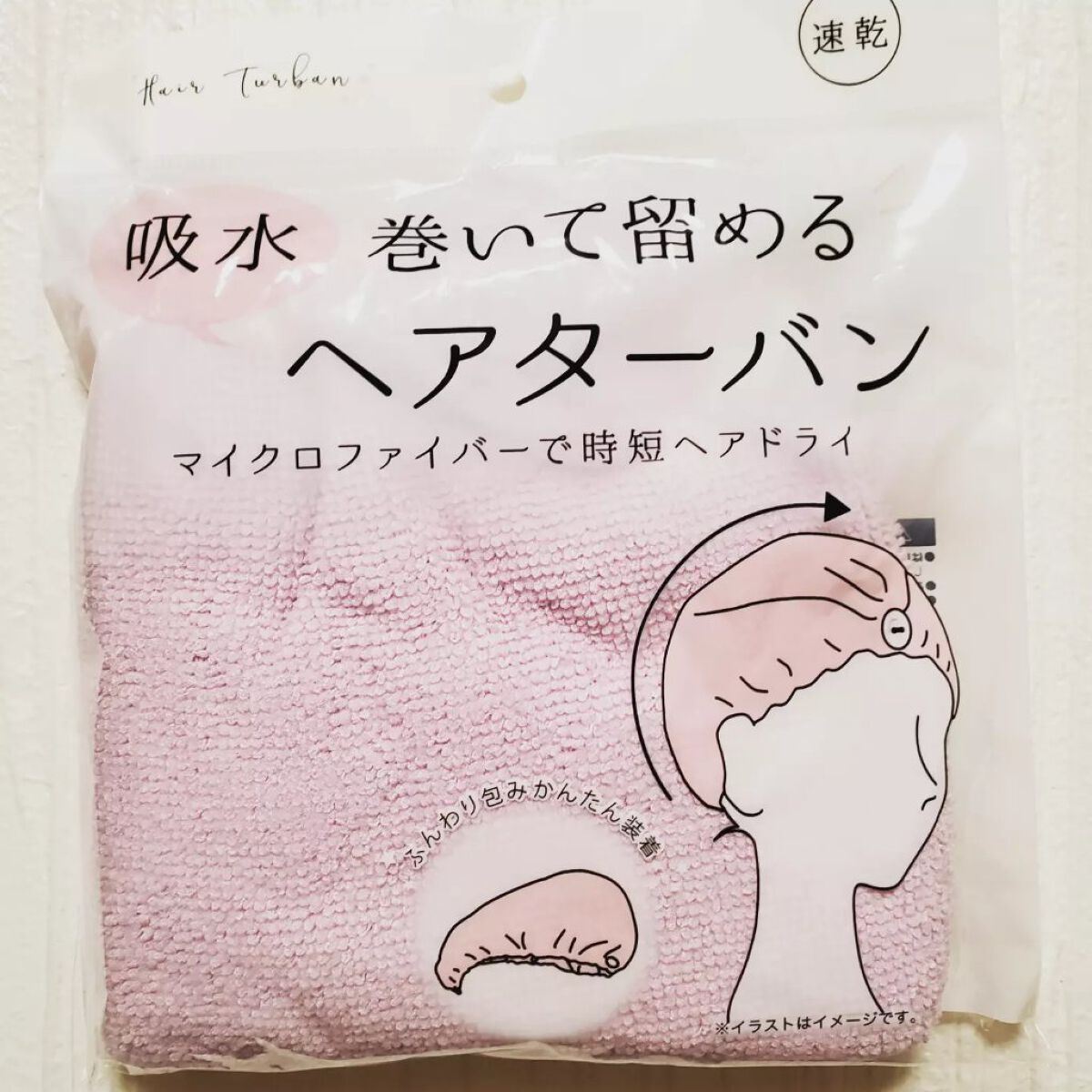 留める吸収ヘアターバン/セリア/ヘアアクセサリーを使ったクチコミ（1枚目）