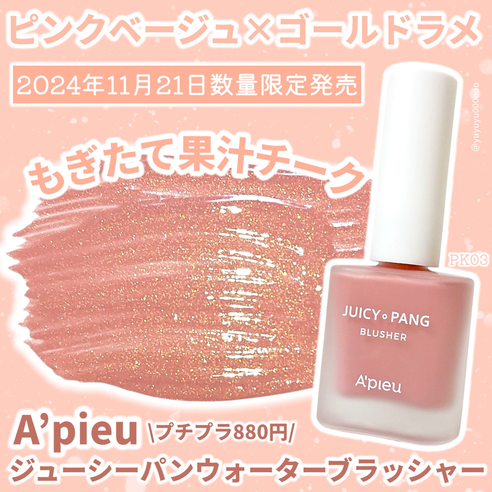 アピュー ジューシーパン ウォーターブラッシャー PK03 グァバウォーター/A’pieu/リキッドチークを使ったクチコミ（1枚目）