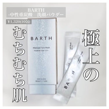 Massage Face Wash 中性重炭酸洗顔パウダー/BARTH/洗顔パウダーを使ったクチコミ（1枚目）