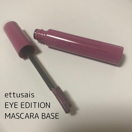 エテュセ アイエディション(マスカラベース)LE 03.ミスティライラック/ettusais/マスカラ下地を使ったクチコミ(1枚目)