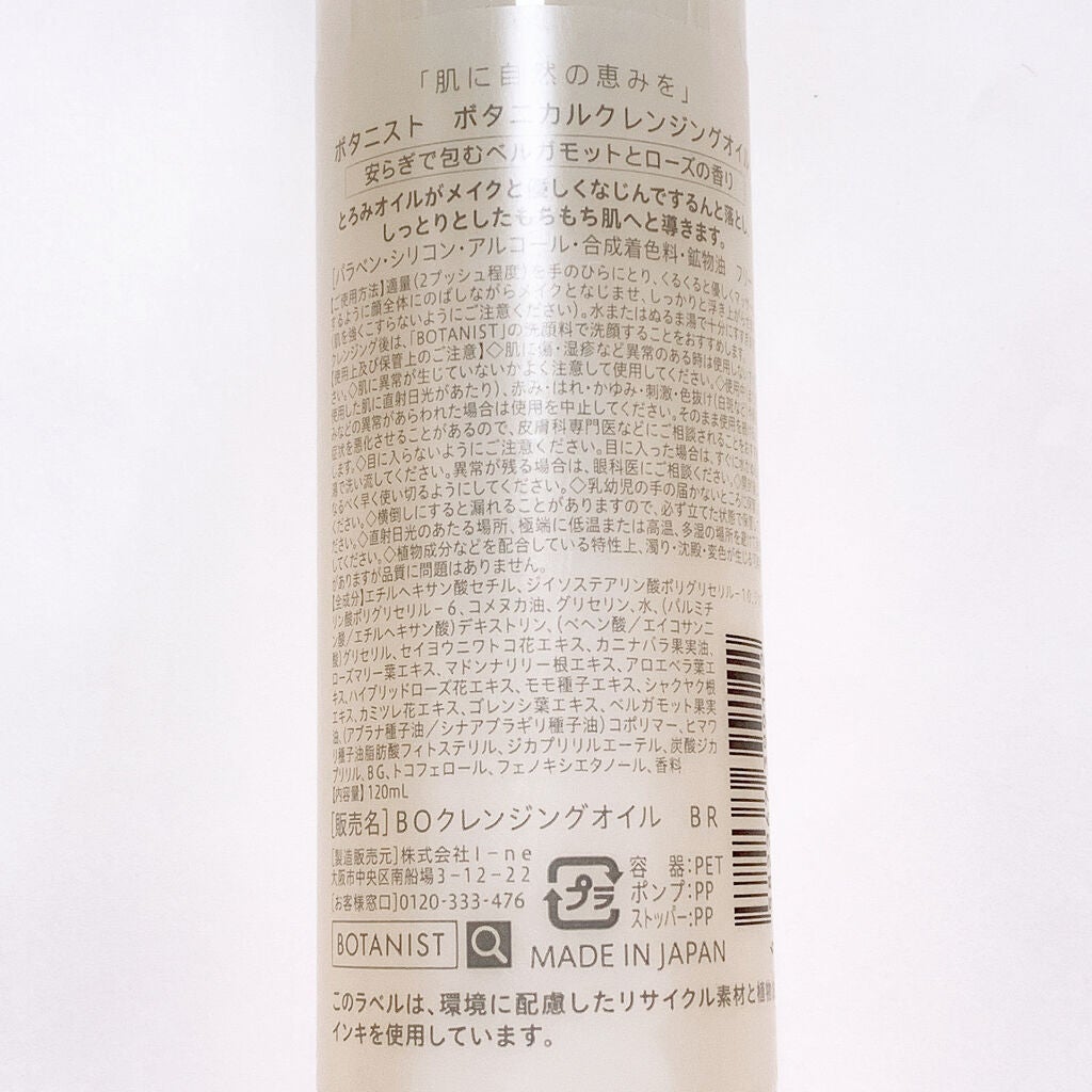 ボタニカルクレンジングオイル(ベルガモット&ローズの香り)/BOTANIST/オイルクレンジングを使ったクチコミ(2枚目)