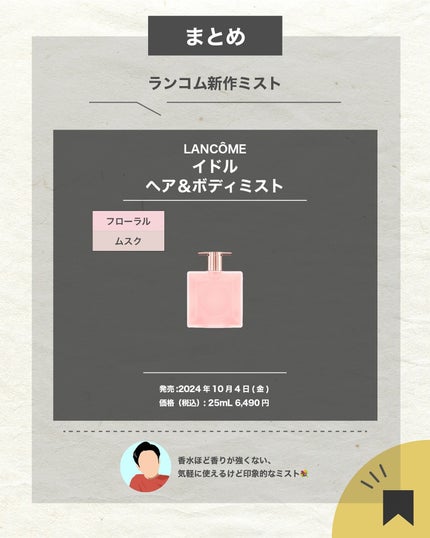 エスログ┊1日1分のモテ香水紹介 on LIPS 「.『神ミスト華の香り』🌳製品情報🌳LANCÔMEイドルヘア&ボ..」(7枚目)