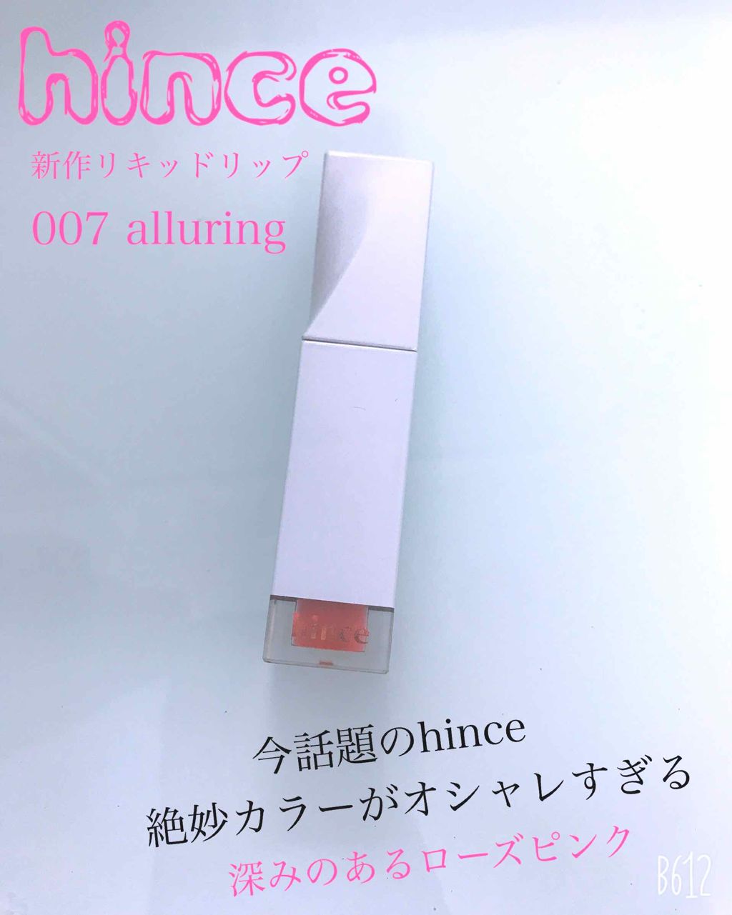 ムードインハンサーリキッドグロウ/hince/口紅を使ったクチコミ（1枚目）