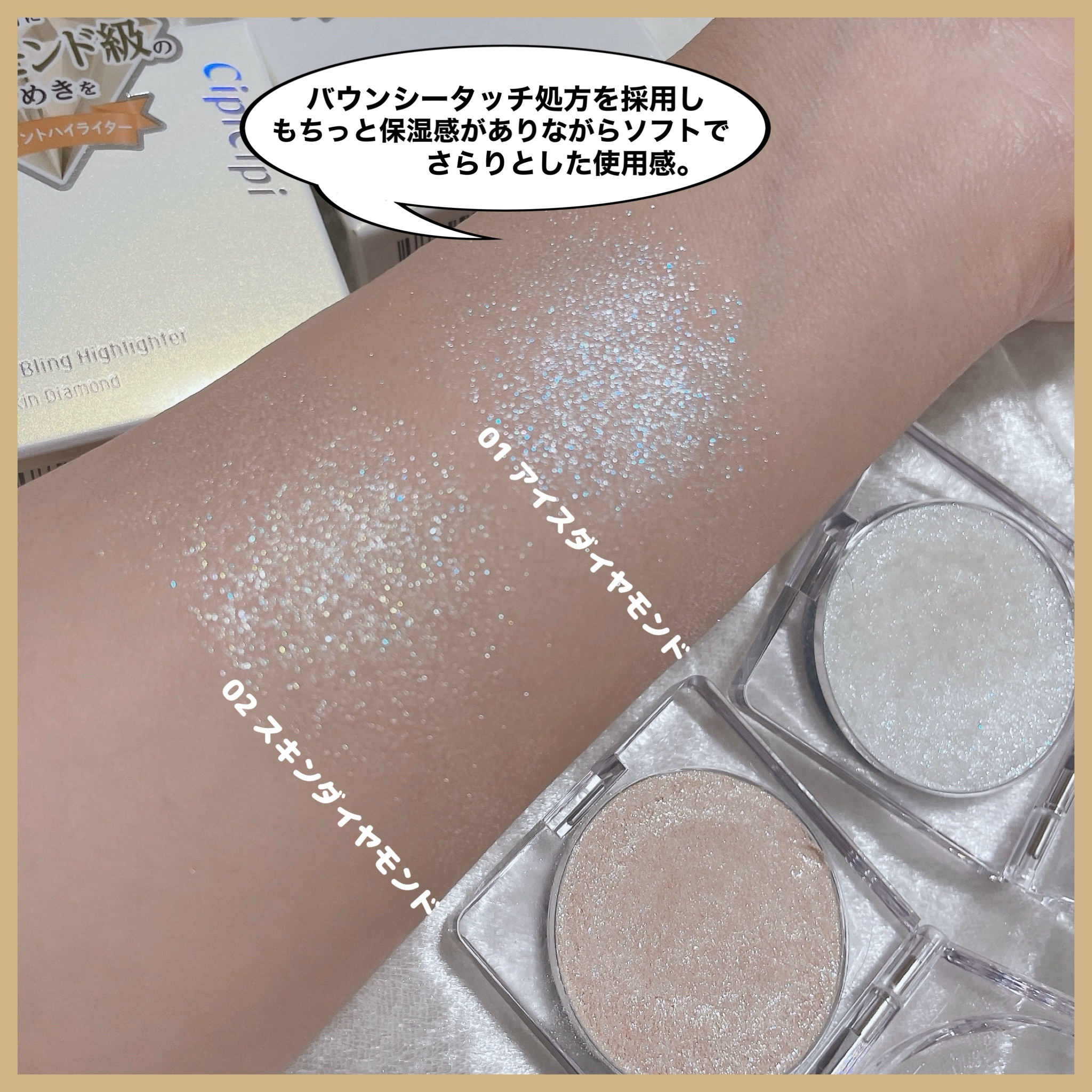 シピシピ ブリンブリンハイライター ｜CipiCipiの口コミ