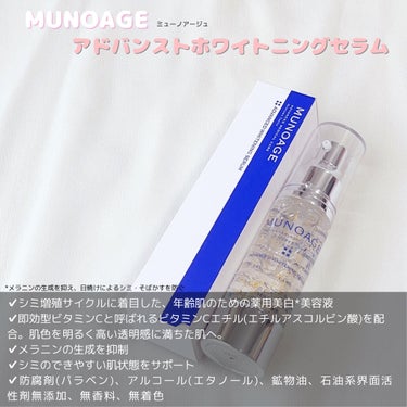 MUNOAGE(ミューノアージュ) アドバンストホワイトニングセラムのクチコミ「🌷MUNOAGE (ミューノアージュ)🌷
アドバンストホワイトニングセラム
<薬用美白美容液>.....」（2枚目）