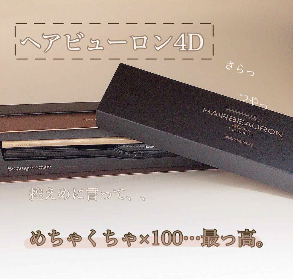 ヘアビューロン4D Plus[ストレート]/Bioprogramming/ストレートアイロンを使ったクチコミ（1枚目）