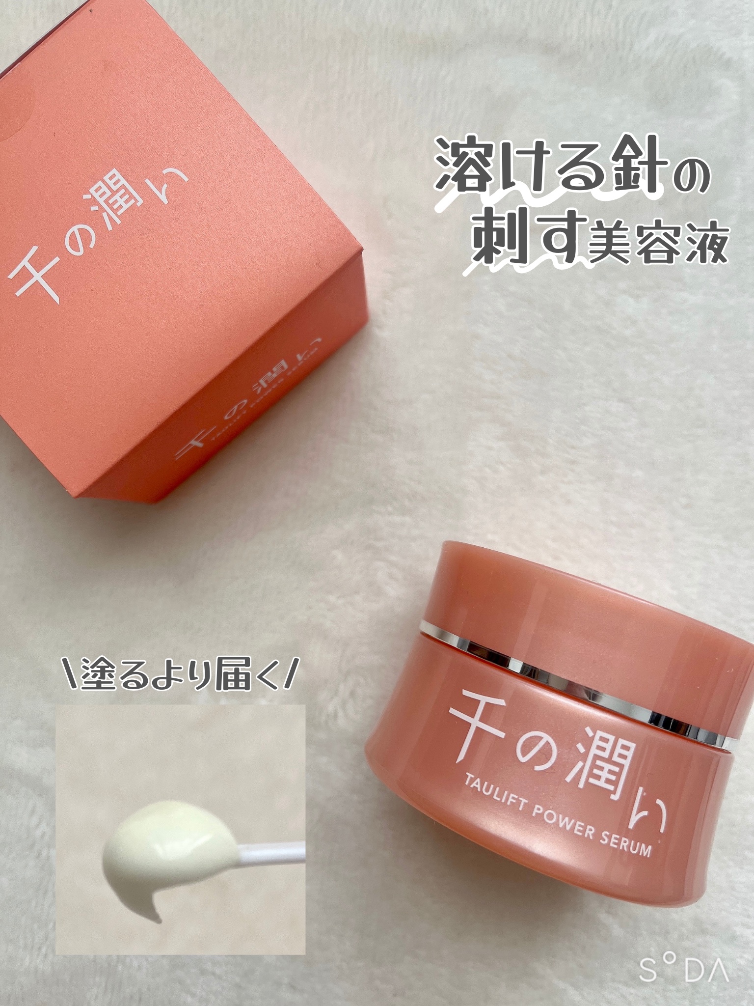 タウリフトパワーセラム/千の潤い/美容液を使ったクチコミ（1枚目）