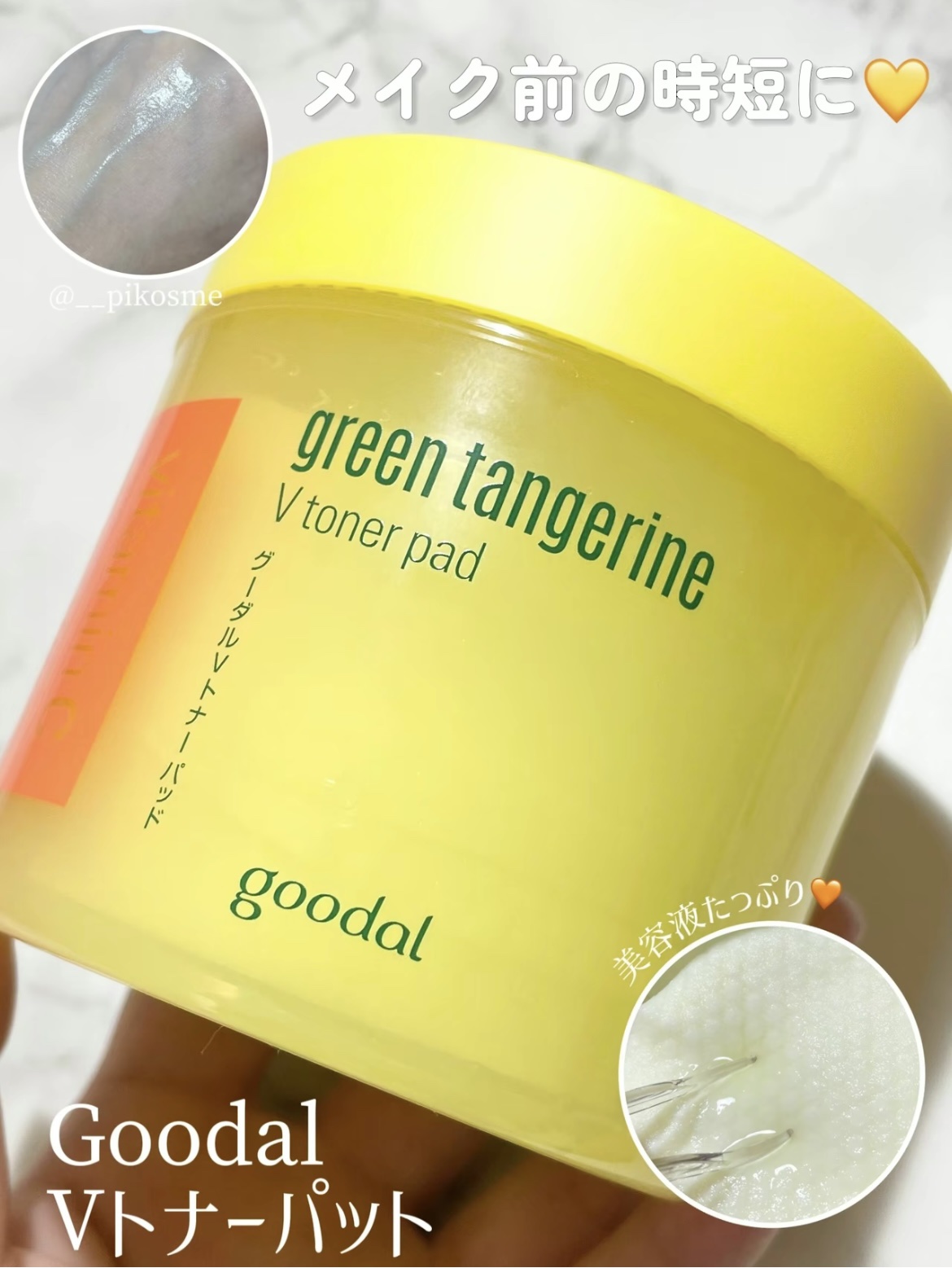 グリーンタンジェリン ビタCダークスポットケアパッド/goodal/トナーパッドを使ったクチコミ（1枚目）