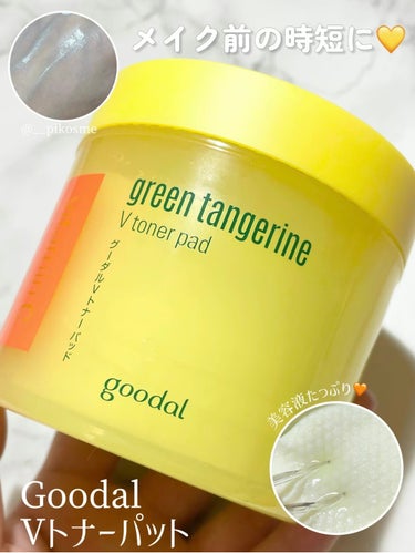 goodal グリーンタンジェリン ビタCダークスポットケアパッドのクチコミ「💛【 goodal 】メイク前の時短にも⏱
goodal GREEN TANGERINE V .....」（1枚目）