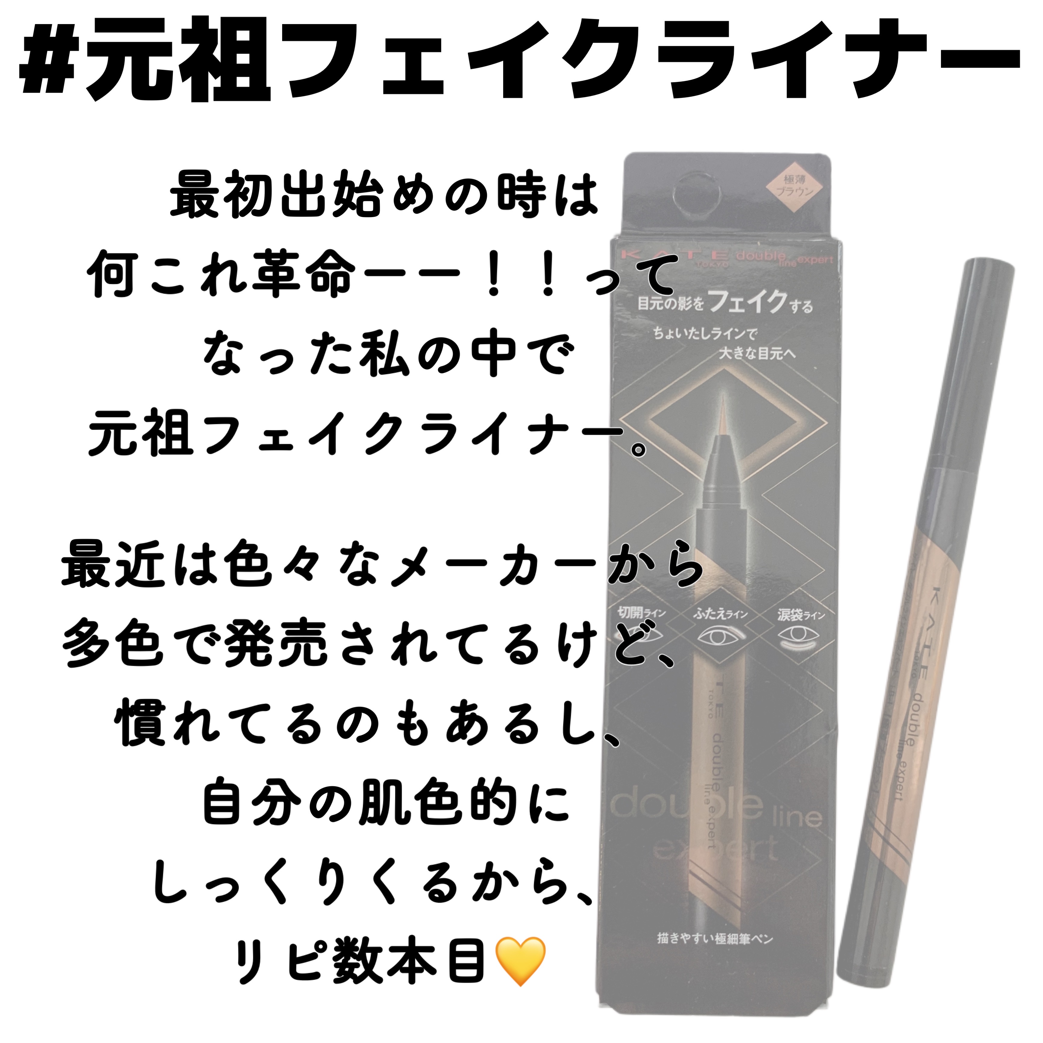 ダブルラインエキスパート/KATE/リキッドアイライナーを使ったクチコミ（3枚目）