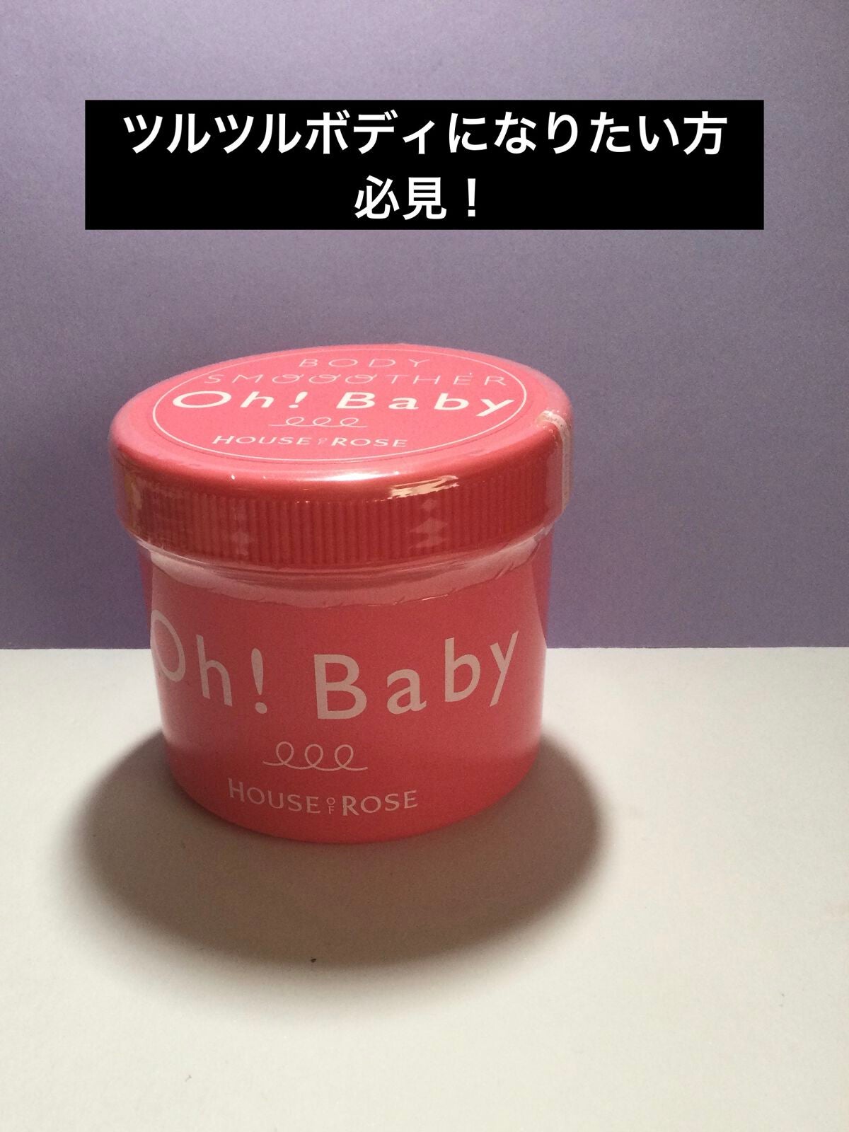 ボディ スムーザー /ハウス オブ ローゼ/ボディスクラブを使ったクチコミ(1枚目)